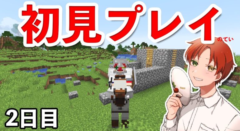 初心者 はじめてのマインクラフト2日目 Youtubeマインクラフト情報局