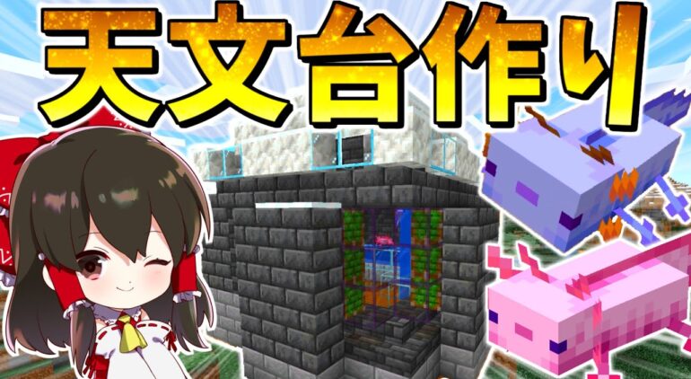 マイクラ 天文台を作って青色ウーパールーパーと癒し生活 ゆっくり実況 マインクラフト Minecraft Youtubeマインクラフト情報局