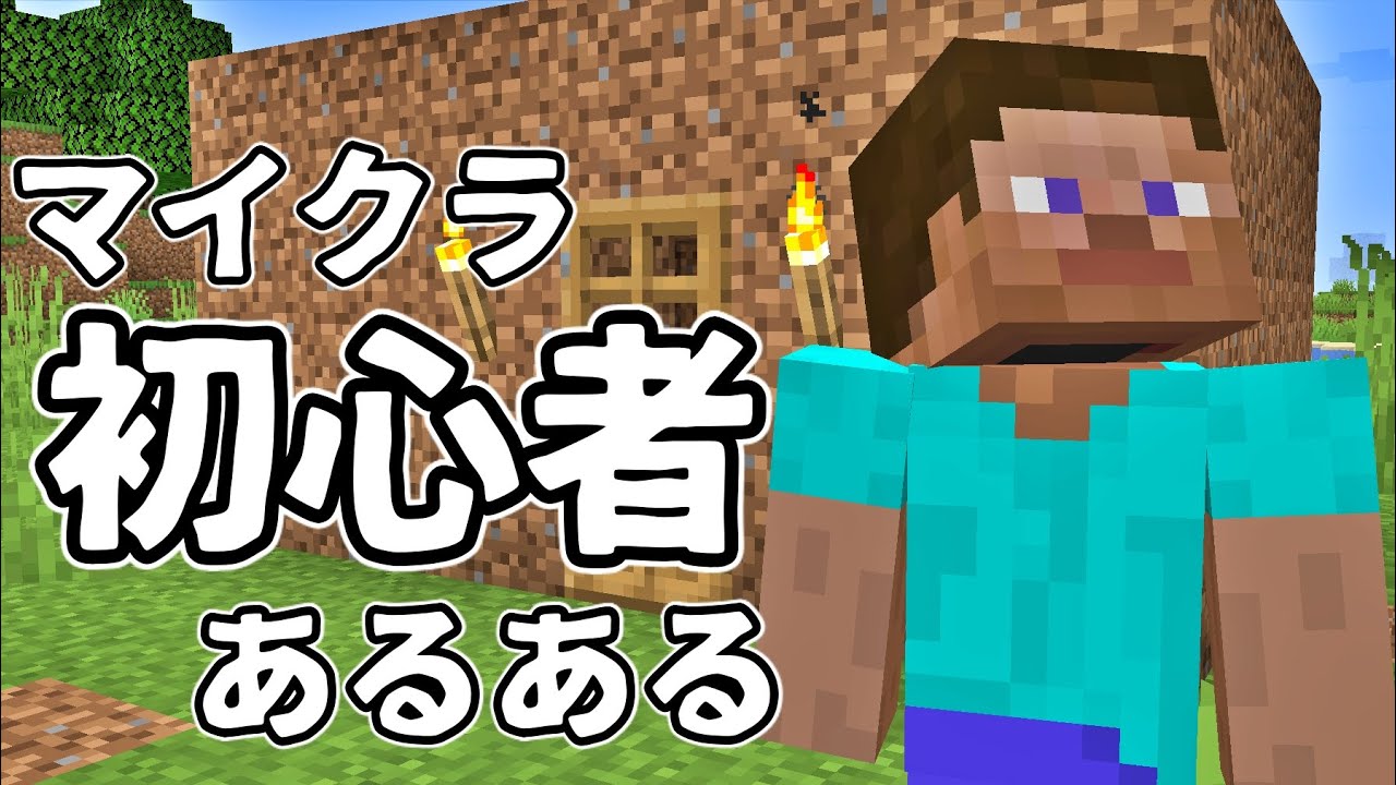 マインクラフト初心者あるある Youtubeマインクラフト情報局