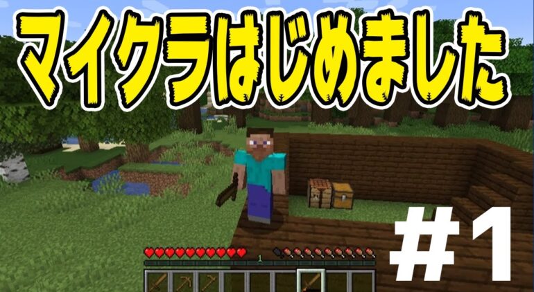 マインクラフト 完全初心者マイクラ実況 Part1 家が欲しい Youtubeマインクラフト情報局