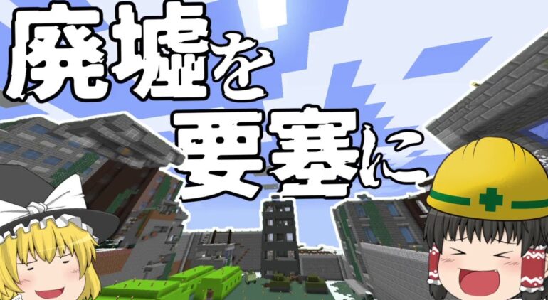 マインクラフト ゲリラが蔓延る廃墟で生きる Part5 最終回 ゆっくり実況 Youtubeマインクラフト情報局