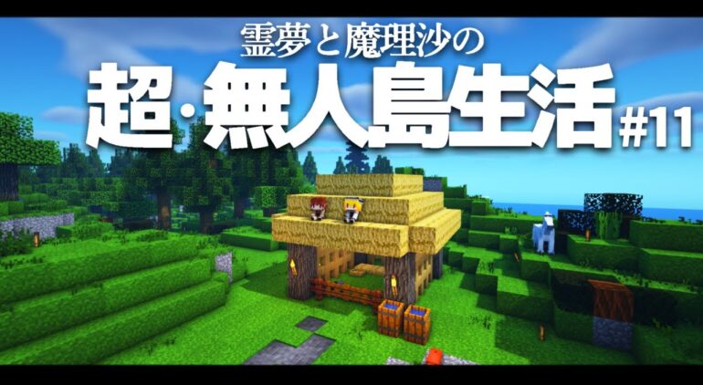 Minecraft 超 無人島生活 11日目 金属加工と鳥小屋と ゆっくり実況 Youtubeマインクラフト情報局