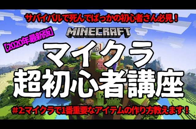 超初心者でもわかるマイクラ講座 1番重要なアイテム ベットの作り方と初期の食糧確保の方法を教えます 任天堂switch 統合版 マインクラフト Minecraft Youtubeマインクラフト情報局