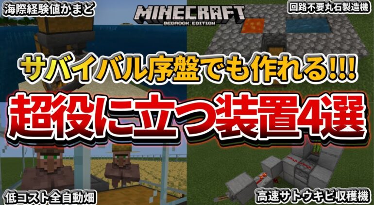 マイクラ統合版 サバイバル初心者必見 序盤でも作れる簡単な超便利装置集4選 経験値かまど 全自動畑 丸石製造機 サトウキビ収穫機 Pe Ps4 スイッチ Xbox Win10 Ver1 16 Youtubeマインクラフト情報局