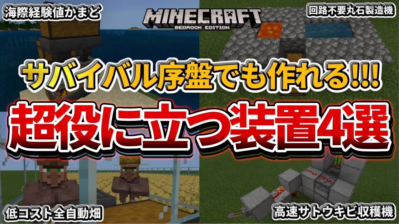 マイクラ統合版 サバイバル初心者必見 序盤でも作れる簡単な超便利装置集4選 経験値かまど 全自動畑 丸石製造機 サトウキビ収穫機 Pe Ps4 スイッチ Xbox Win10 Ver1 16 Youtubeマインクラフト情報局