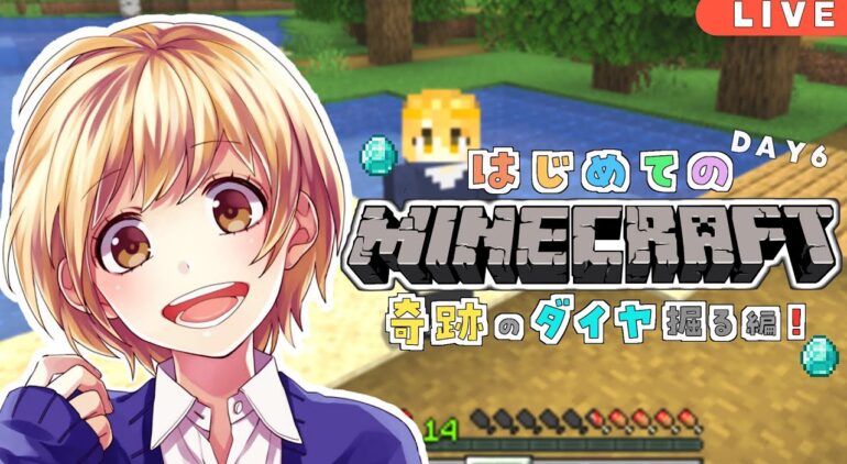 マイクラ生放送 超初心者が頑張るマインクラフト 奇跡のダイヤ ゲーム実況 Youtubeマインクラフト情報局