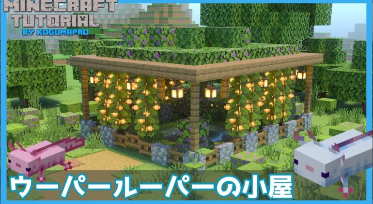 マインクラフト 1 17追加 ウーパールーパーの小屋の作り方 マイクラ建築講座 Youtubeマインクラフト情報局