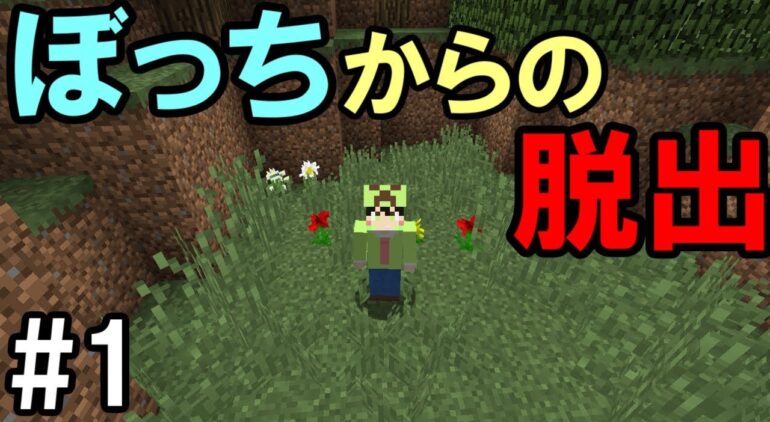 マインクラフト 1 ぼっちからの脱出 新たな挑戦 脱出ワールド Youtubeマインクラフト情報局