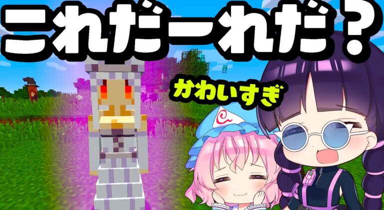 マイクラ かわいい女の子に変身したmobを仲間に出来る世界でお友達を作る 後編 ゆっくり実況 マインクラフト Minecraft Youtubeマインクラフト情報局