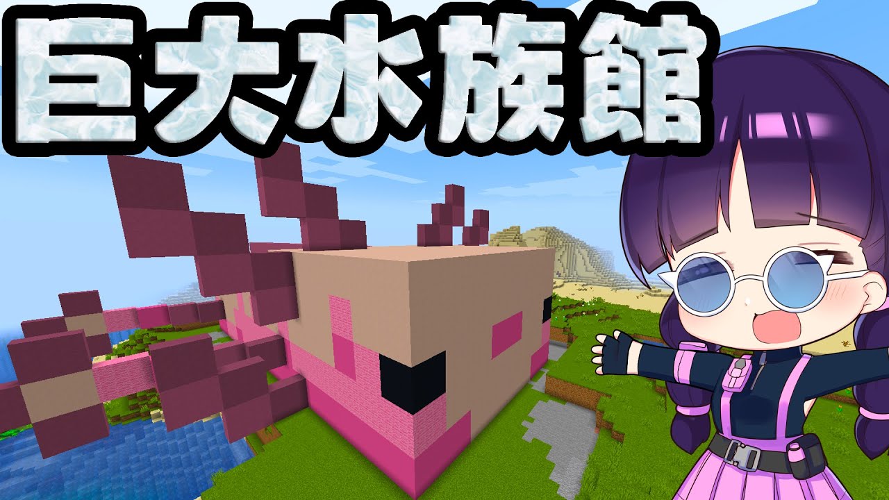 マイクラ 超かわいいウーパールーパーの巨大水族館を作る ゆっくり実況 マインクラフト Minecraft Youtubeマインクラフト 情報局