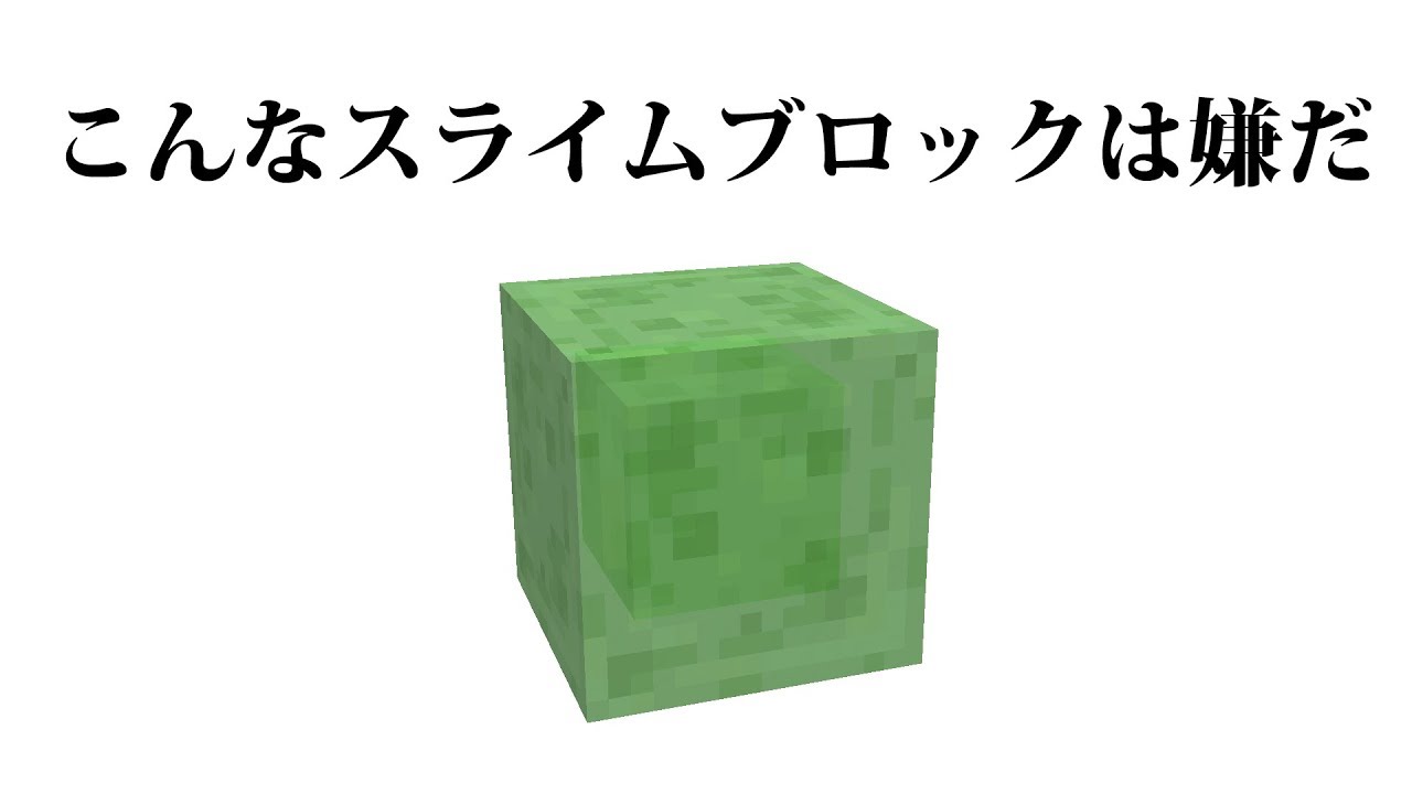 こんなスライムブロックは嫌だ マインクラフト Minecraft Youtubeマインクラフト情報局