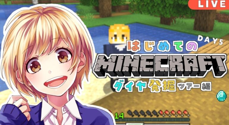 マイクラ生放送 超初心者が頑張るマインクラフト ダイヤ探し ゲーム実況 Youtubeマインクラフト情報局