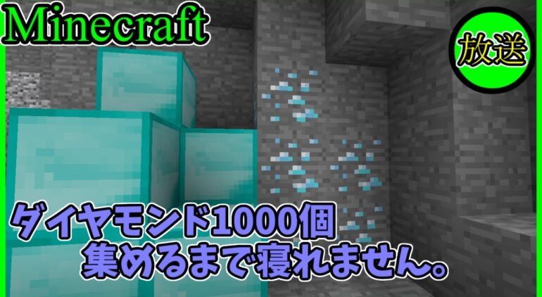 Minecraft ダイヤモンド1000個集めるまで寝れません 棒読み Youtubeマインクラフト情報局