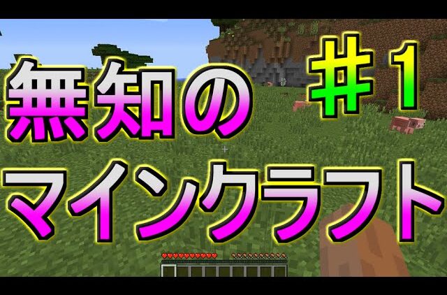 マインクラフト 右も左もわからない初心者実況part1 Youtubeマインクラフト情報局