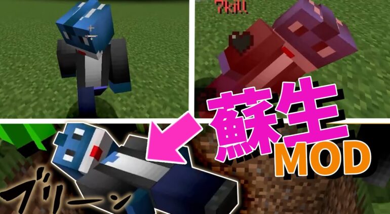 死んでも蘇生できる自作modで遊んでみた マインクラフト Kun Youtubeマインクラフト情報局