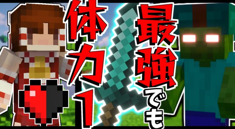 ゆっくり実況 体力1で敵が最強でもチート剣があれば何とかなるんじゃね マインクラフト Youtubeマインクラフト情報局