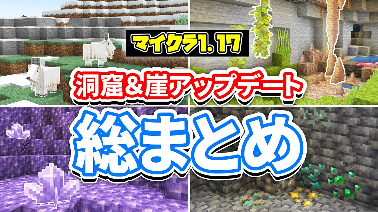 マイクラ1 17 洞窟と崖アップデート Caves Cliffs 総まとめ ウォーデンや限界高度について 使い方や仕様 スポーン場所など解説 マインクラフト1 17 パート1の最新情報すべて Youtubeマインクラフト情報局