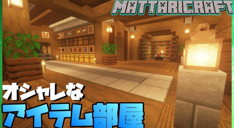 オシャレな地下倉庫を作る 4 マインクラフト Minecraft Youtubeマインクラフト情報局