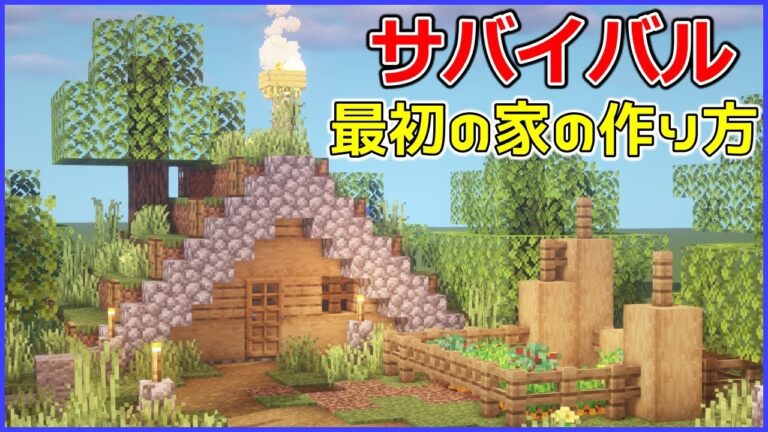 【マインクラフト】簡単なサバイバル拠点の作り方(初心者・建築講座) – YouTubeマインクラフト情報局