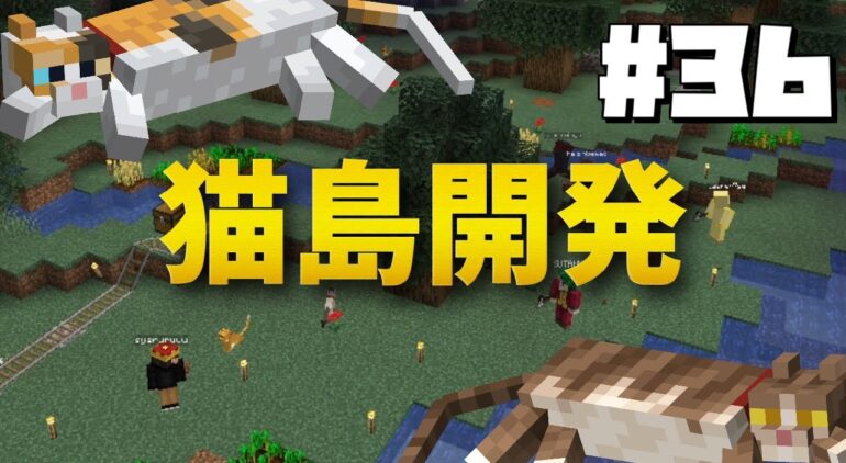 Minecraft 36 猫が沢山いる島 通称猫島って知ってる バニラ編 げまげま Youtubeマインクラフト情報局