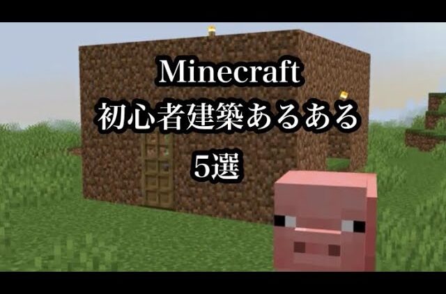 マインクラフト 初心者建築あるある Youtubeマインクラフト情報局