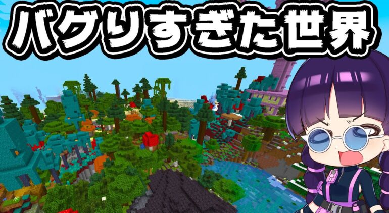 マイクラ バグりすぎた世界がヤバすぎた ゆっくり実況 マインクラフト Minecraft Youtubeマインクラフト情報局