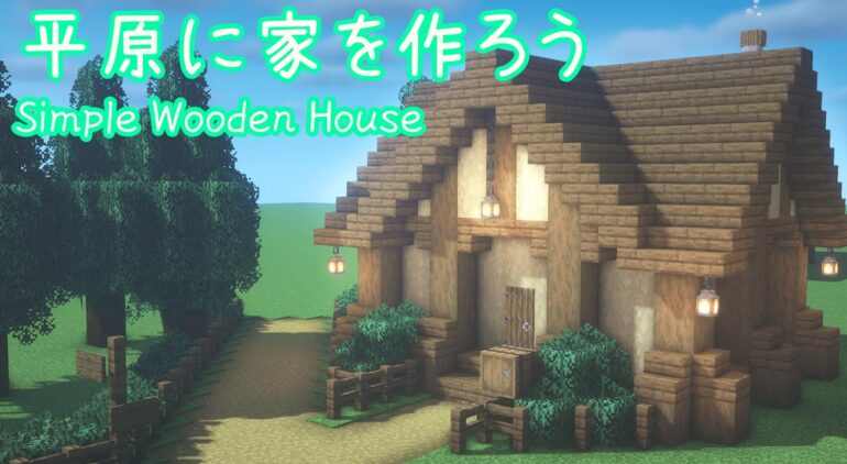 マイクラ建築 シンプルでおしゃれな家の作り方 Minecraft How To Build A Simple Survival House Tutorial Youtubeマインクラフト情報局