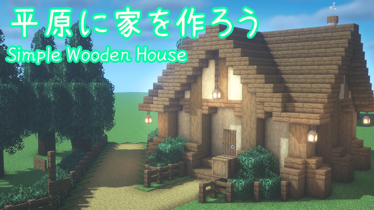 マイクラ建築 シンプルでおしゃれな家の作り方 Minecraft How To Build A Simple Survival House Tutorial Youtubeマインクラフト情報局