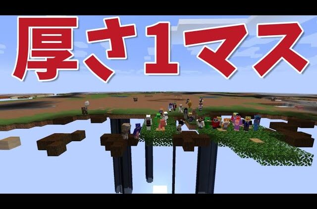 世界の厚さが1マスしかない世界でサバイバル マインクラフト Kun Youtubeマインクラフト情報局