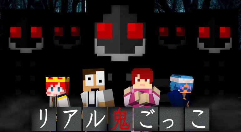 捕まったら本当に死ぬ鬼ごっこ リアル鬼ごっこ まいくら マインクラフト Youtubeマインクラフト情報局