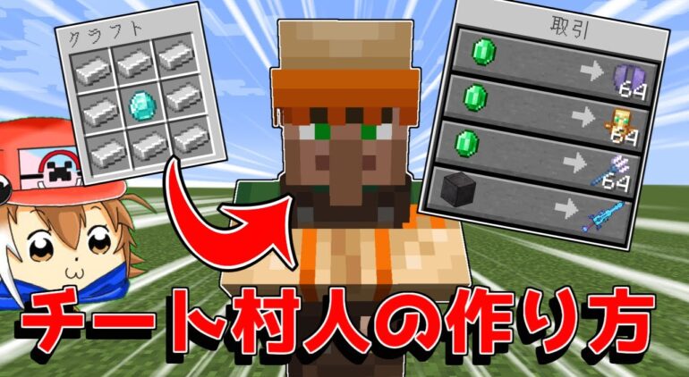 マイクラ チート村人のつくりかた ゆっくり実況 Youtubeマインクラフト情報局