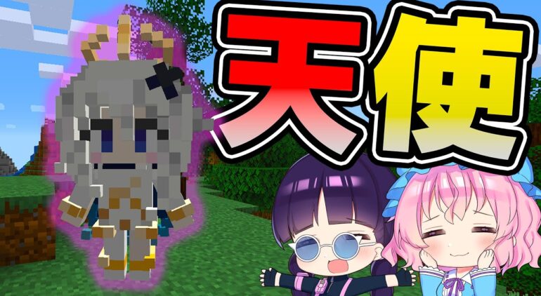 マイクラ 食いしん坊のかわいい天使 他ボツ企画集 ゆっくり実況 マインクラフト Minecraft Youtubeマインクラフト情報局