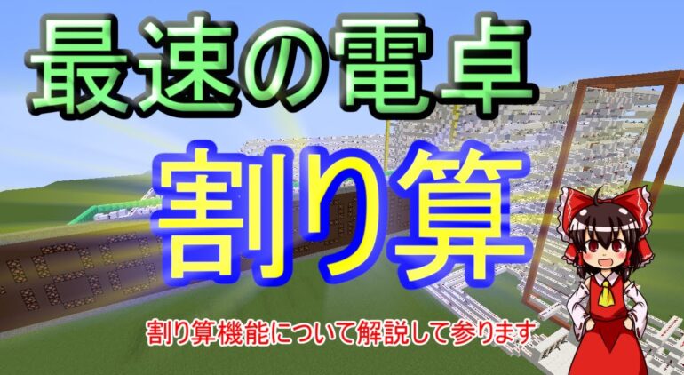 ゆっくり実況 マインクラフトで最速の電卓 4 Minecraft回路部 Youtubeマインクラフト情報局