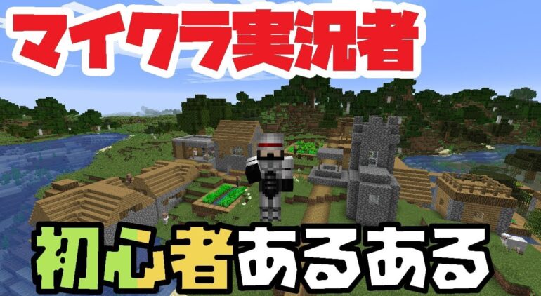 初心者マインクラフト実況者あるある マイクラ Youtubeマインクラフト情報局