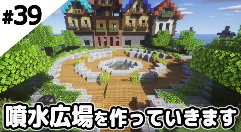 マインクラフト 孤島に噴水広場を作っていきます マイクラ実況 Youtubeマインクラフト情報局