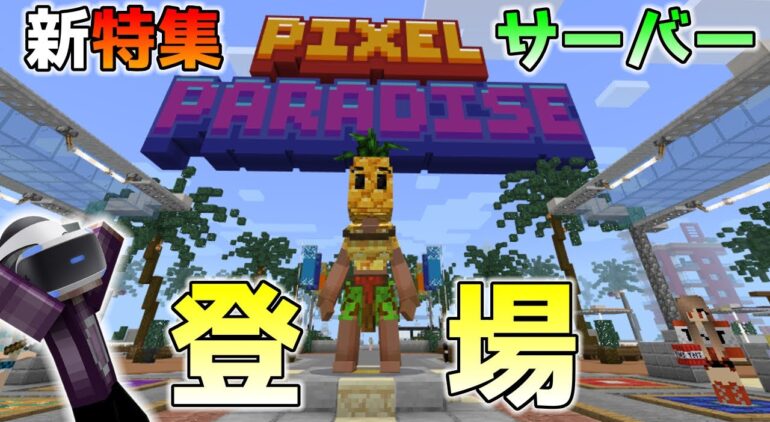 統合版マイクラ 新 特集サーバー Pixel Paradise 登場 Switch Win10 Pe Ps4 Xbox Ver1 17 10 Youtubeマインクラフト情報局