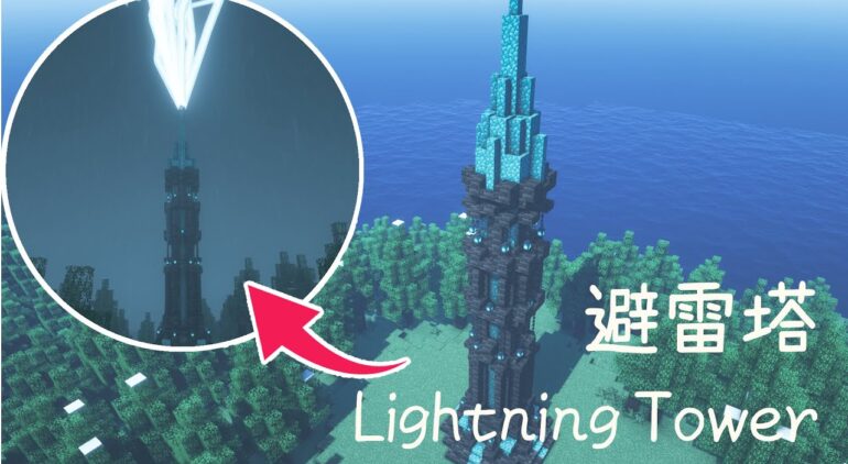 マイクラ建築 避雷針を使ったかっこいい塔の作り方 1 17 Minecraft Tutorial How To Build A Lightning Tower Youtubeマインクラフト情報局