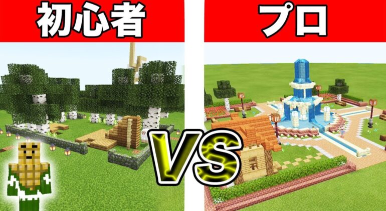 初心者vsプロ 公園作り対決 マインクラフト Youtubeマインクラフト情報局