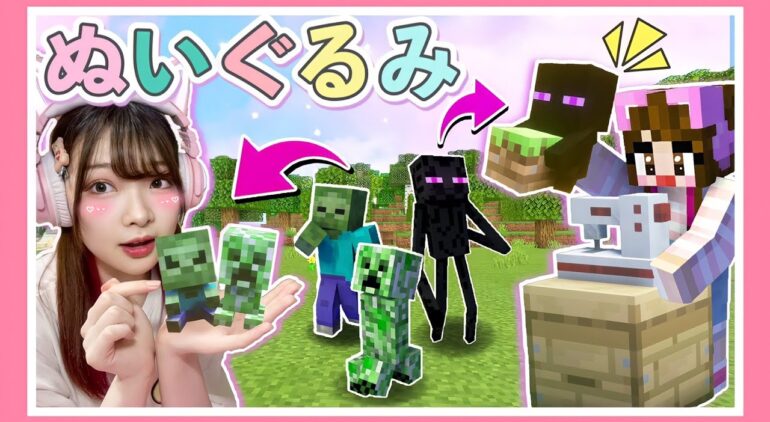 モブのぬいぐるみを作れるマイクラが最高に癒される マインクラフト Minecraft 女性ゲーム実況者 Tamachan Youtube マインクラフト情報局