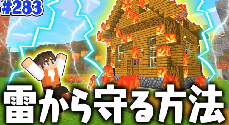 雷が家に落ちないようにしよう 避雷針を作って対策 マイクラ実況part2 マインクラフト Youtubeマインクラフト情報局