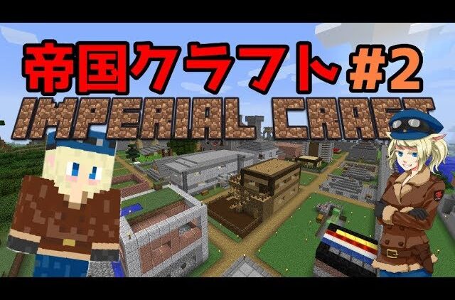 Minecraft 帝国クラフト 2 Youtubeマインクラフト情報局