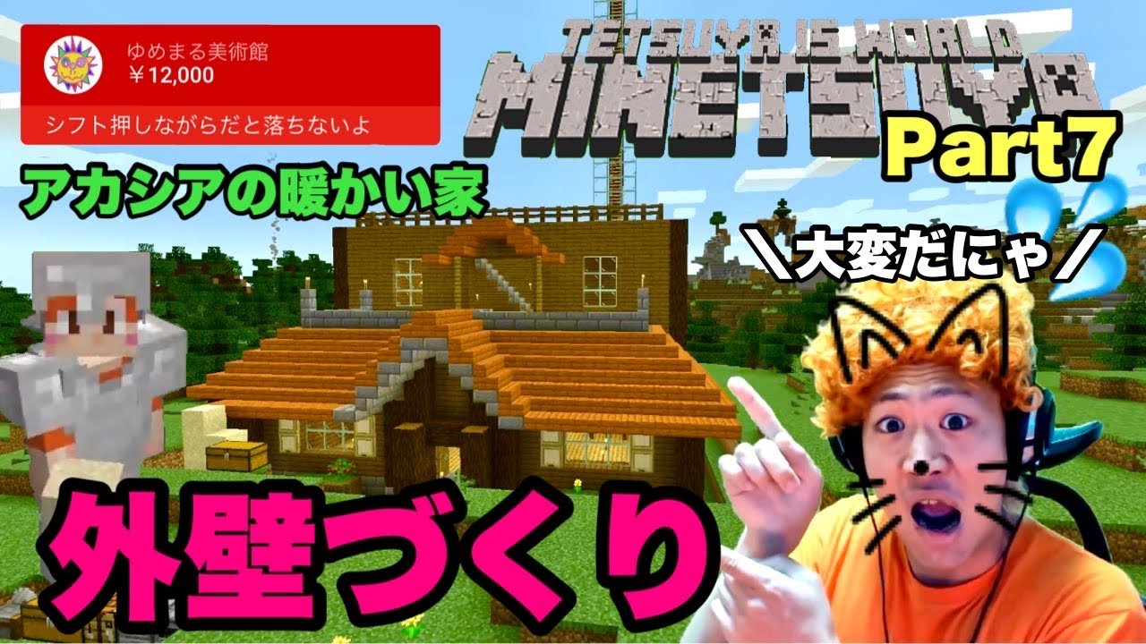 マイつや てつやのマインクラフト てつや邸の建築を進めるにゃん Part７ Youtubeマインクラフト情報局