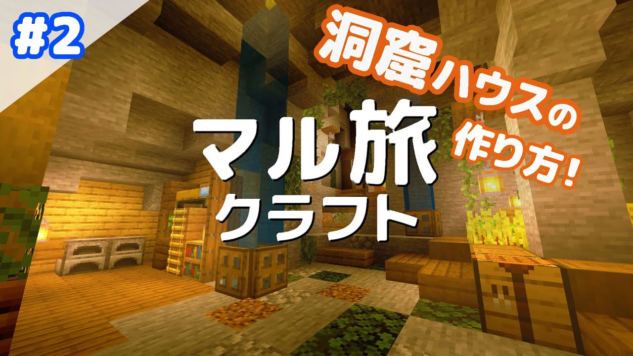 マインクラフト 序盤素材のみ 洞窟拠点の建築 作り方 2 初心者向け解説 統合版 Be サバイバル マイクラ実況 Youtubeマインクラフト 情報局