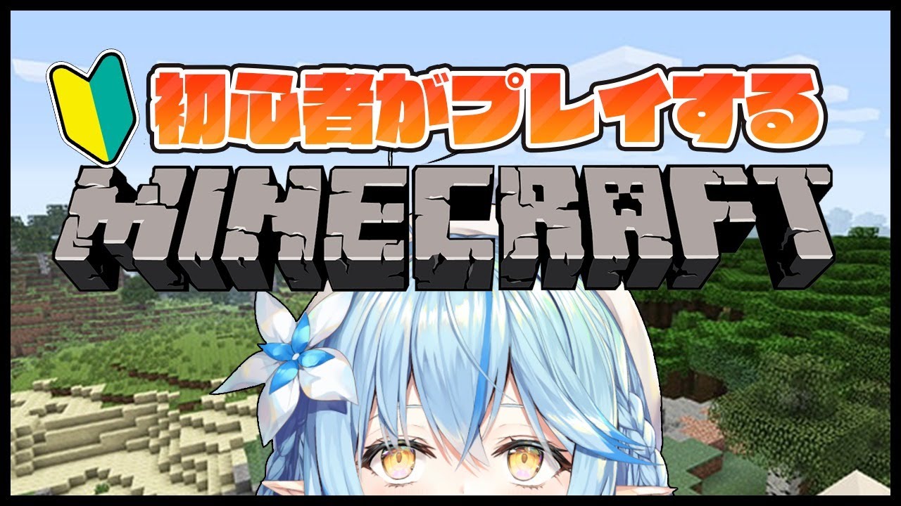 Minecraft 初心者マイクラ 松明祭り 雪花ラミィ ホロライブ Youtubeマインクラフト情報局