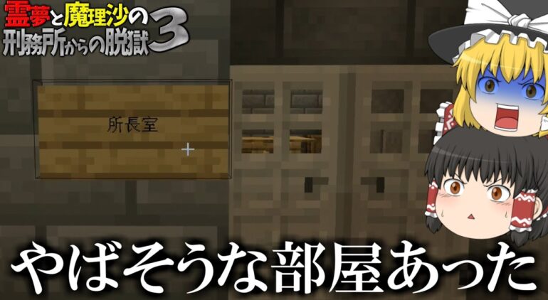 マイクラ脱獄 霊夢と魔理沙の刑務所からの脱獄3 11日目 ゆっくり実況 Youtubeマインクラフト情報局