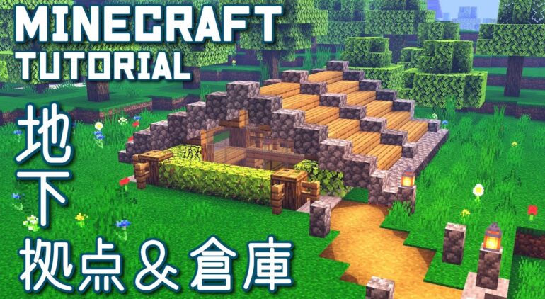 マインクラフト 初心者向け 石と1種類の木材だけでできる倉庫付きの地下拠点の作り方 Minecraft建築講座 Youtubeマインクラフト情報局