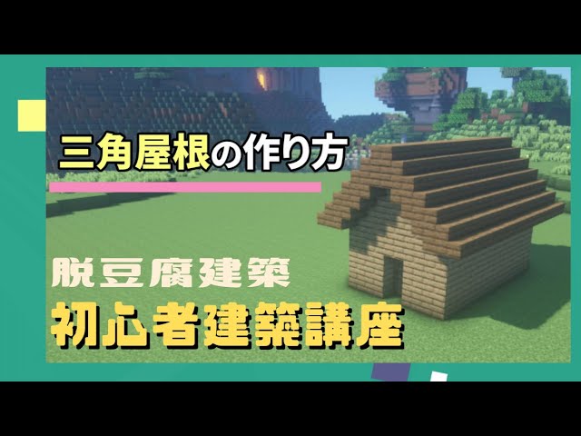 マインクラフト 初心者向け建築講座 三角屋根の作り方 ちょっとしたコツでオシャレを目指す 6 Youtubeマインクラフト情報局