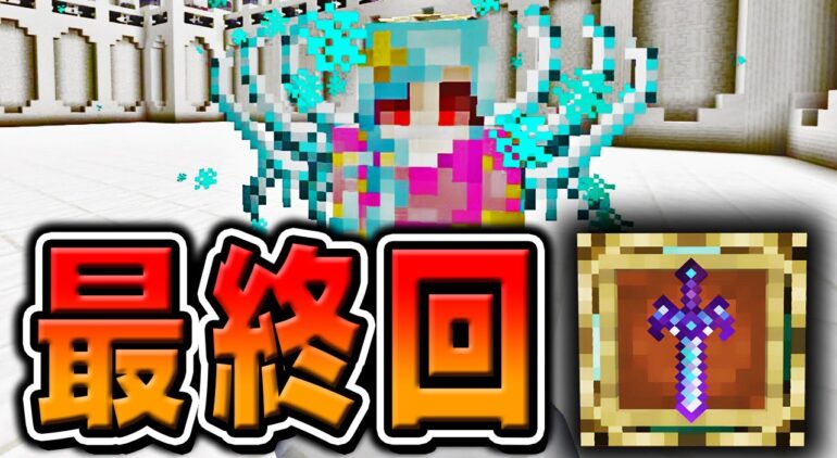 マインクラフト 世界の終わりがやってくる ラストダンジョン攻略 Rpgワールド 天使の雫 終 Youtubeマインクラフト情報局