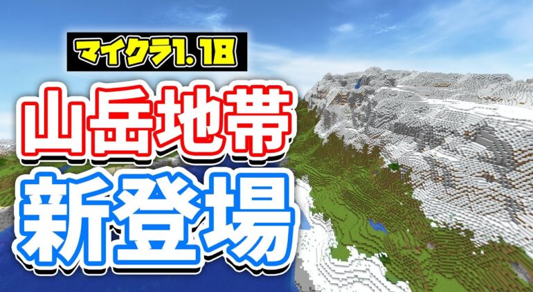 マイクラ1 18 巨大な山岳地帯の追加 湧き潰し範囲変更 新バイオーム 鉱石分布など詳しく解説 マインクラフト1 18 Experimental Snapshot 洞窟と崖アップデート Youtubeマインクラフト情報局