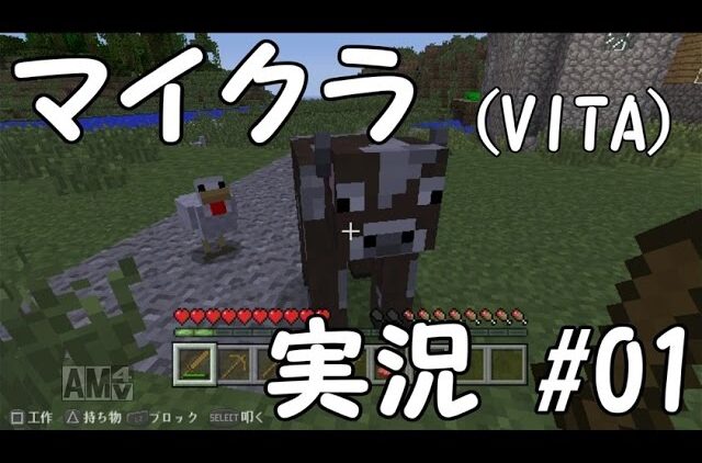 実況 Vita版 マインクラフト 01 はじめてのマインクラフト Vita Minecraft Gameplay Youtubeマインクラフト 情報局